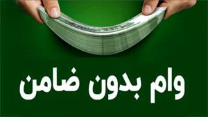وام تا سقف 100 میلیون تومان